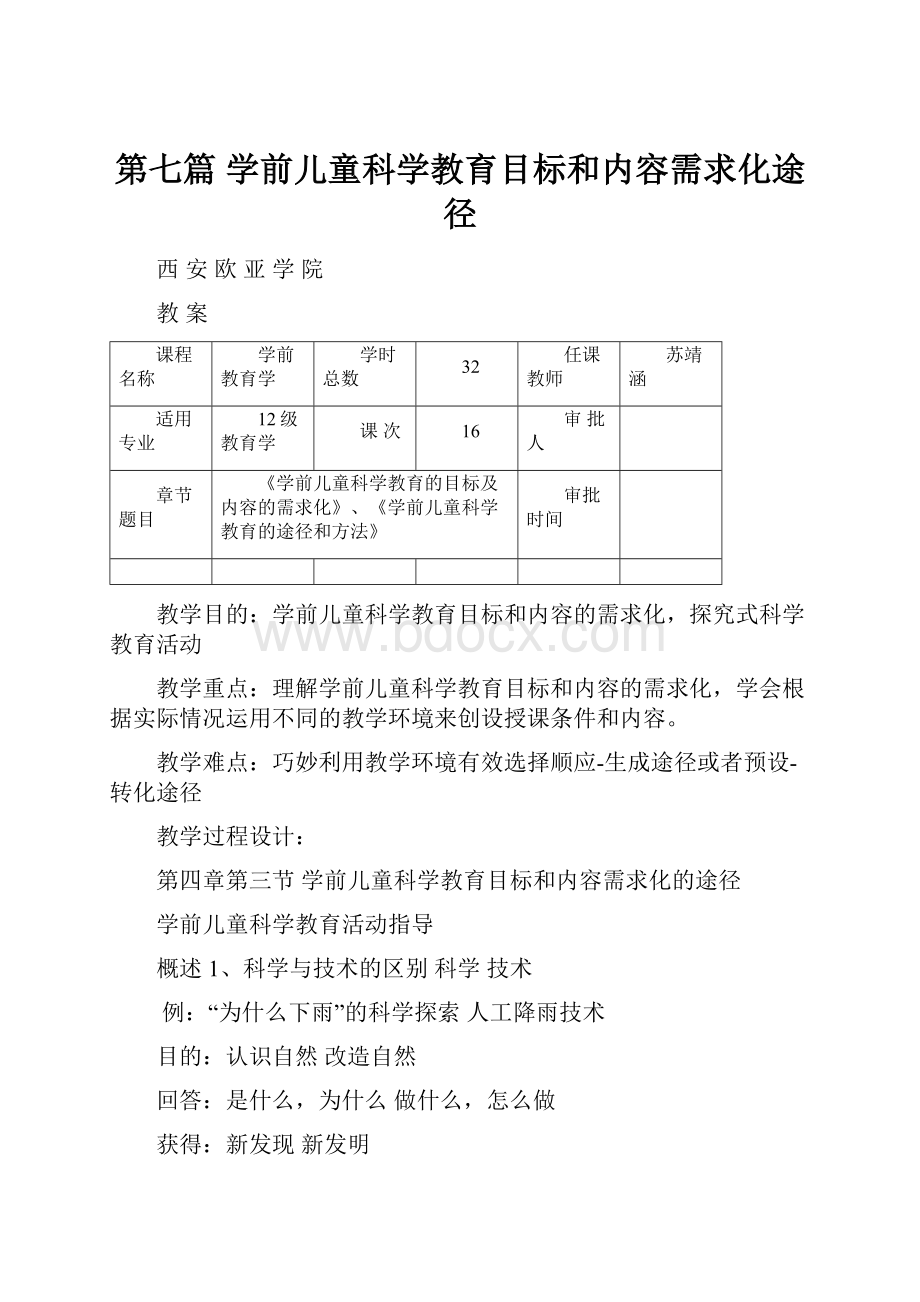 第七篇 学前儿童科学教育目标和内容需求化途径.docx