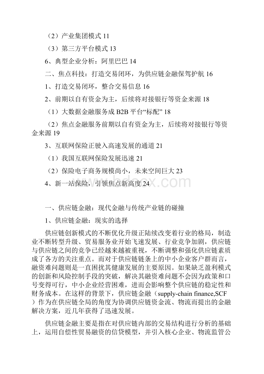 供应链金融行业分析报告精编.docx_第2页