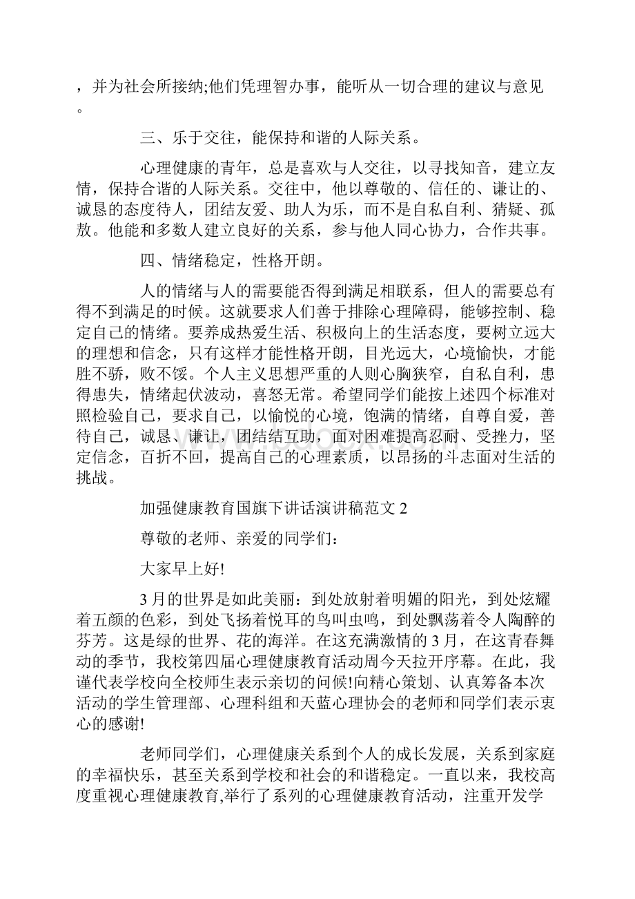 加强健康教育国旗下讲话演讲稿范文.docx_第2页