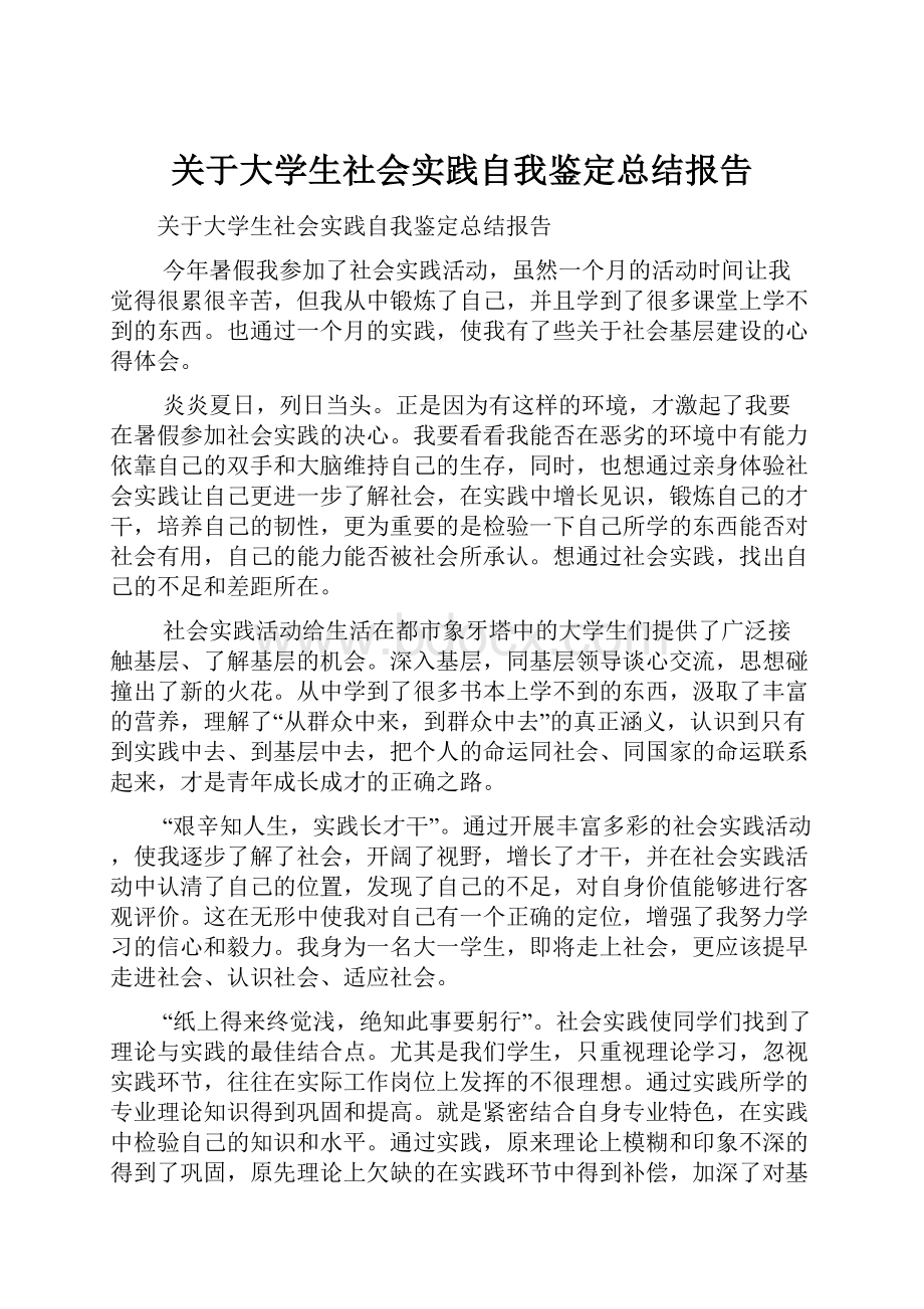 关于大学生社会实践自我鉴定总结报告.docx_第1页