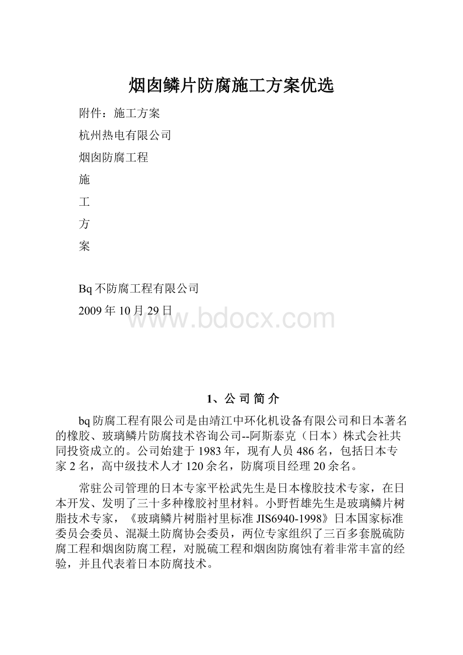 烟囱鳞片防腐施工方案优选.docx_第1页