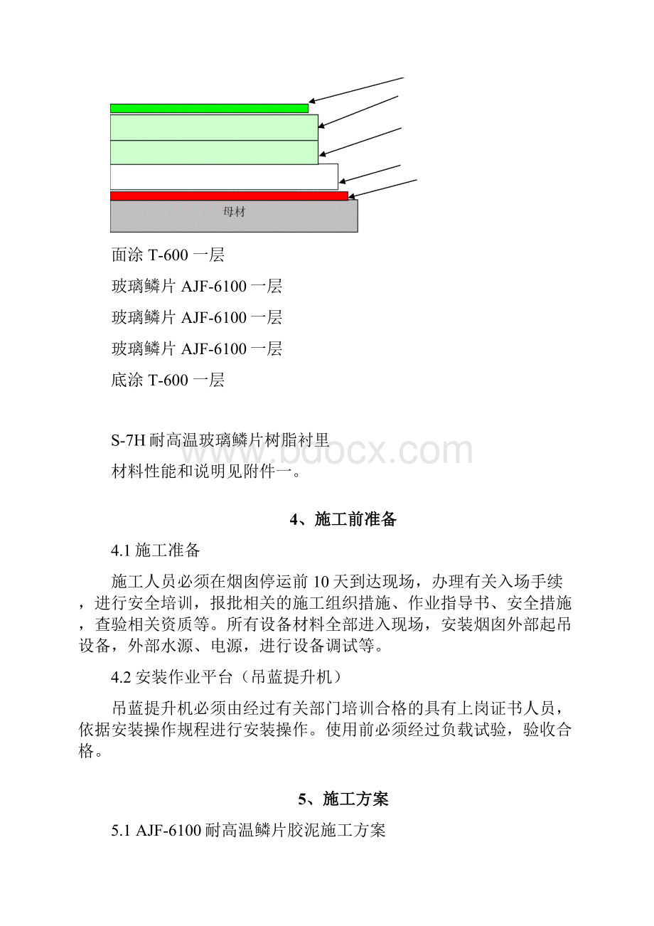 烟囱鳞片防腐施工方案优选.docx_第3页