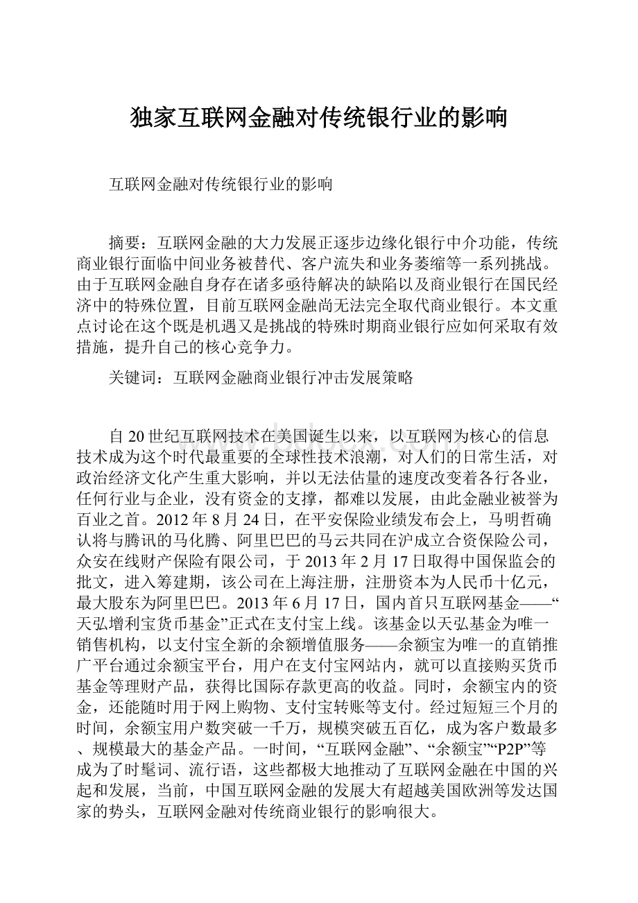 独家互联网金融对传统银行业的影响.docx_第1页