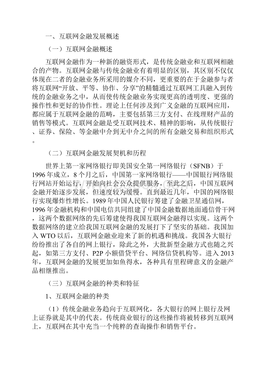 独家互联网金融对传统银行业的影响.docx_第2页