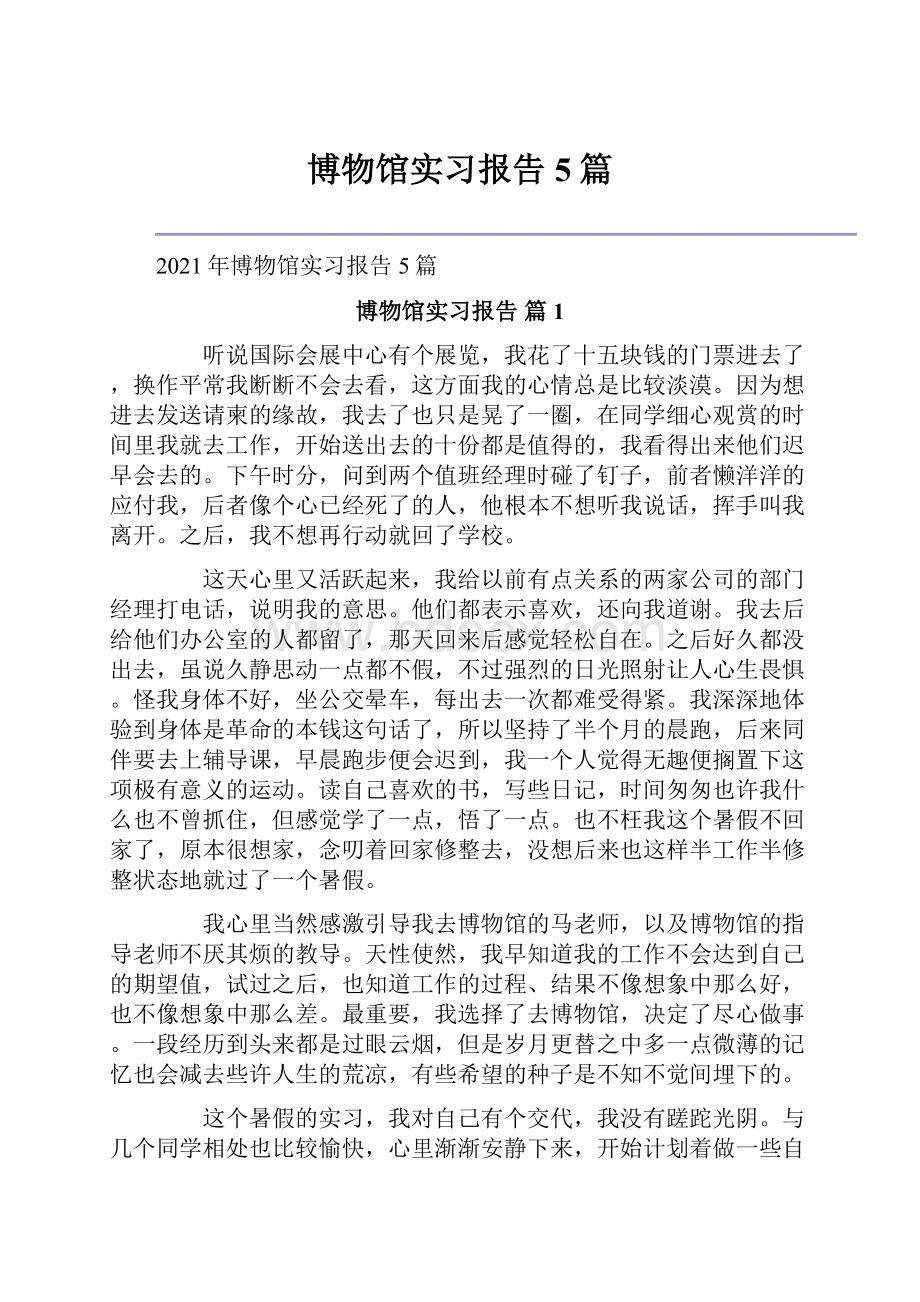 博物馆实习报告5篇.docx_第1页