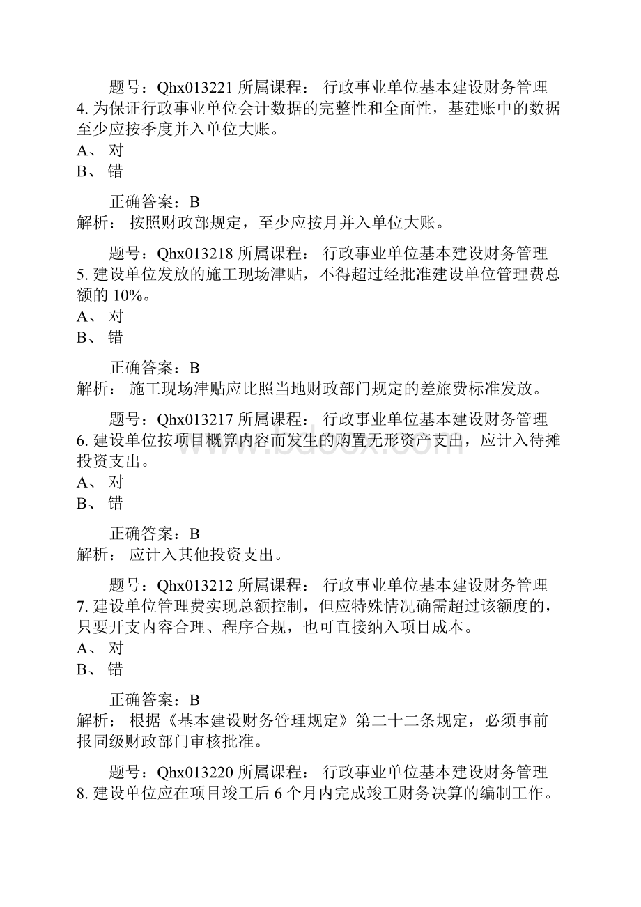 行政事业单位基本建设财务管理.docx_第2页