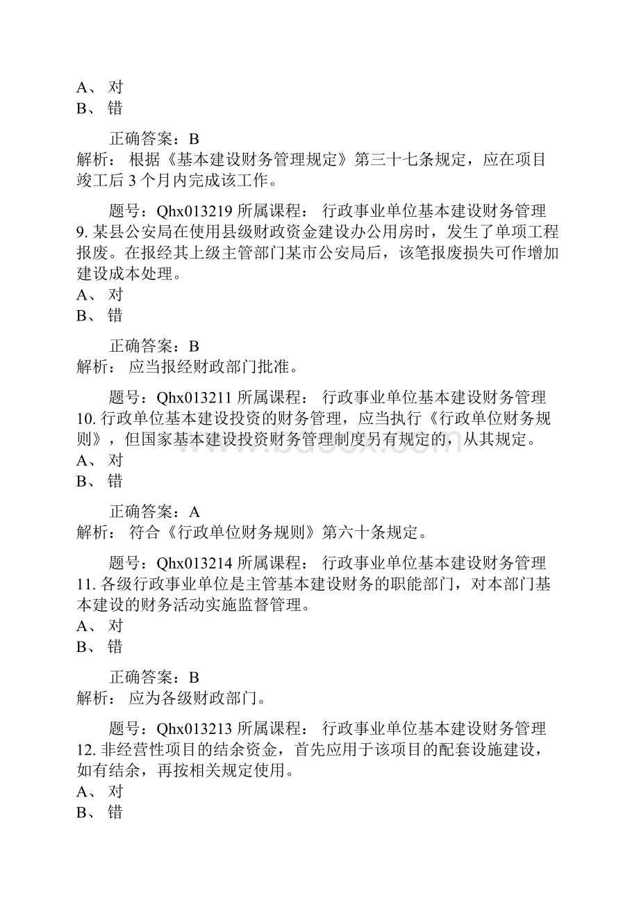 行政事业单位基本建设财务管理.docx_第3页