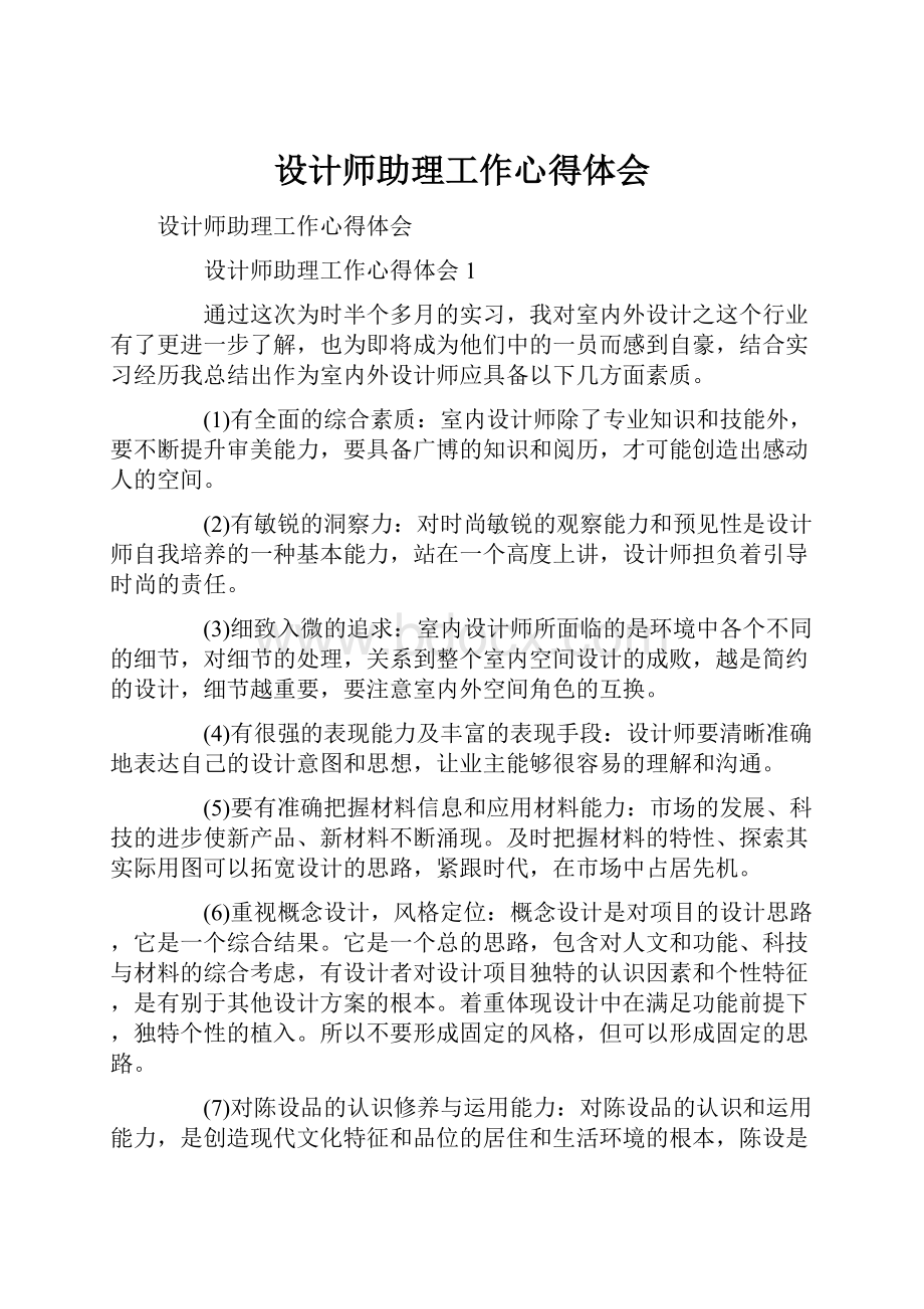 设计师助理工作心得体会.docx