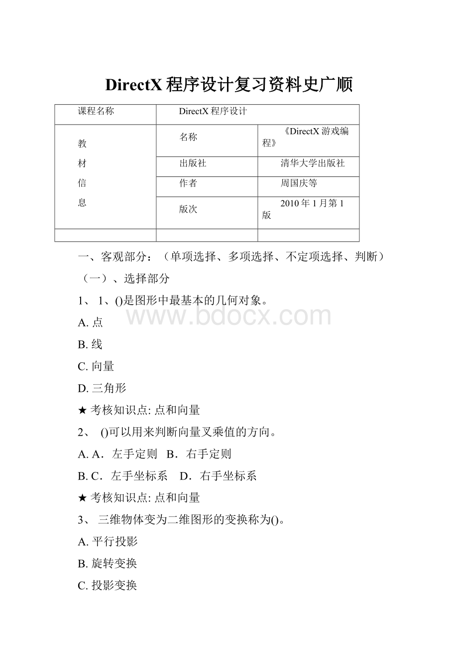 DirectX程序设计复习资料史广顺.docx