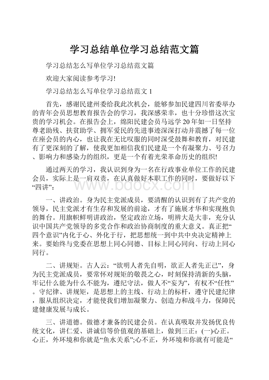 学习总结单位学习总结范文篇.docx_第1页