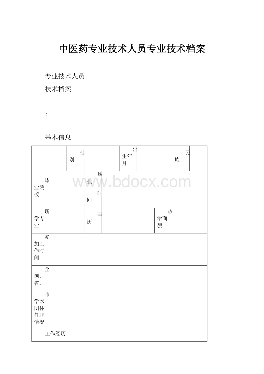 中医药专业技术人员专业技术档案.docx