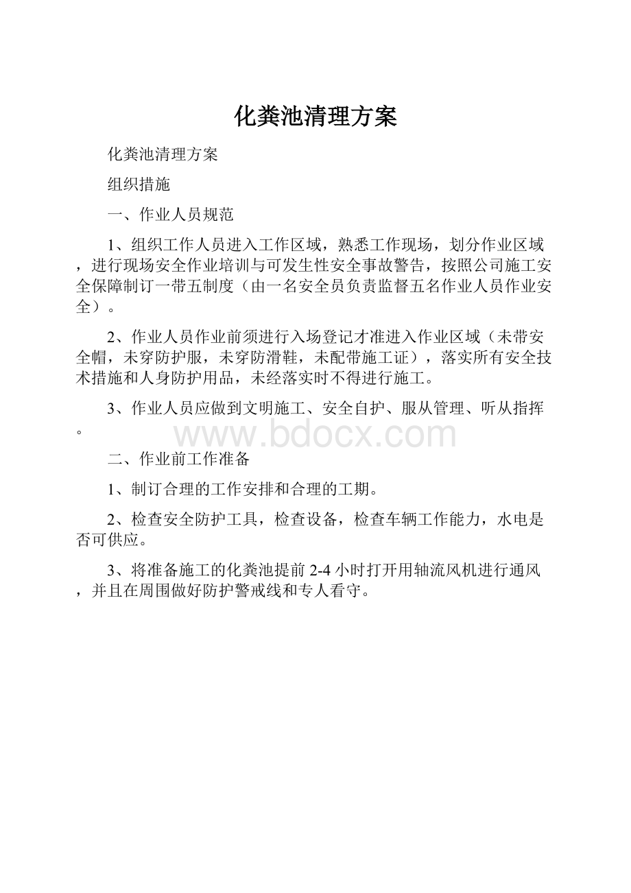 化粪池清理方案.docx