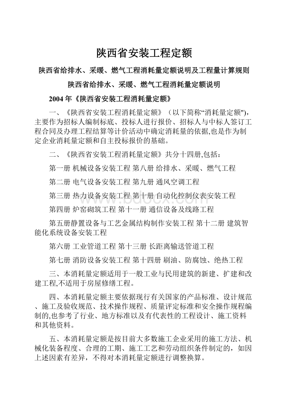 陕西省安装工程定额.docx_第1页