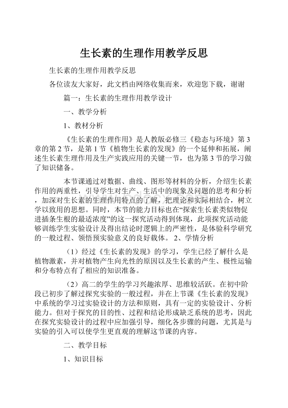 生长素的生理作用教学反思.docx