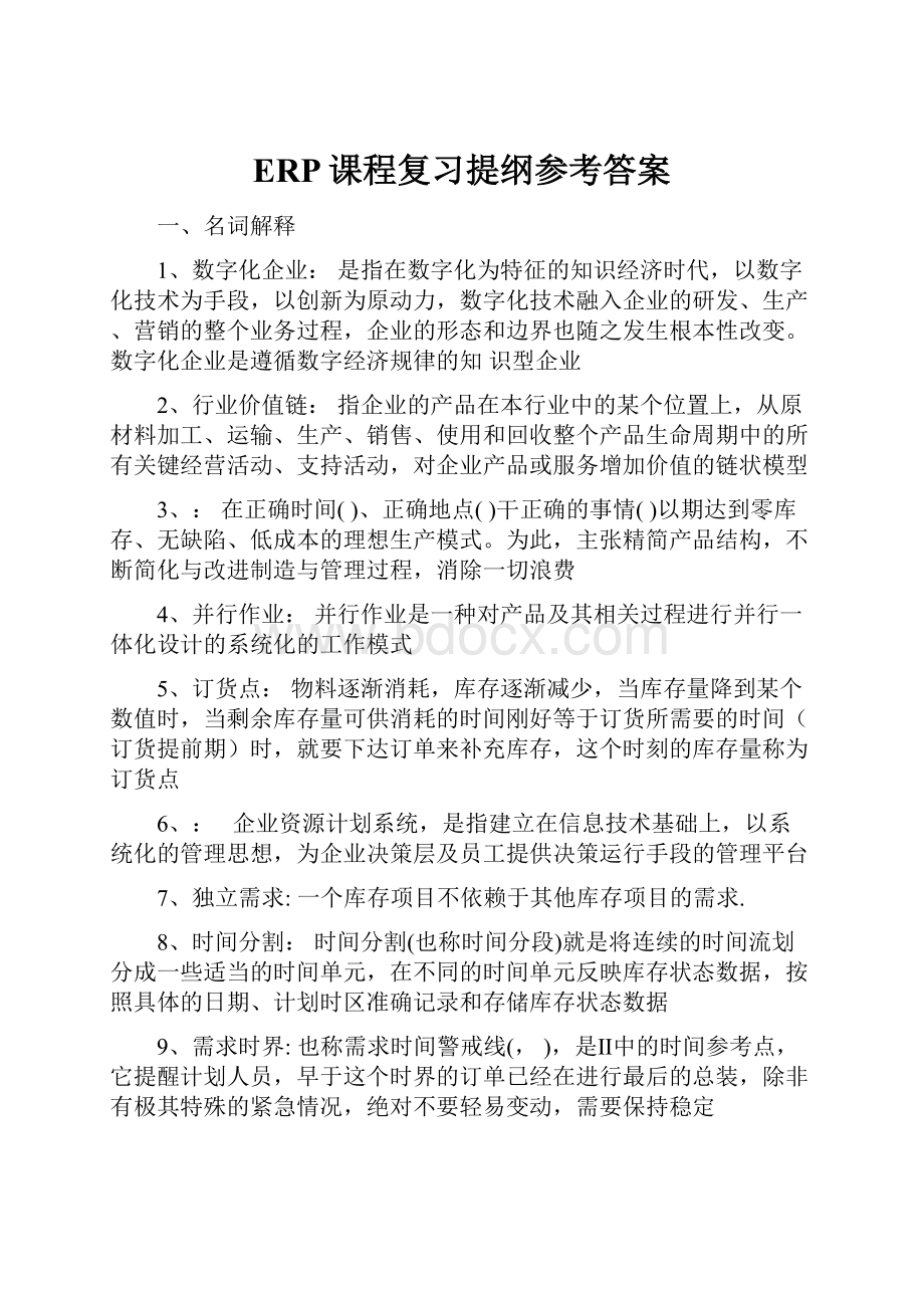 ERP课程复习提纲参考答案.docx