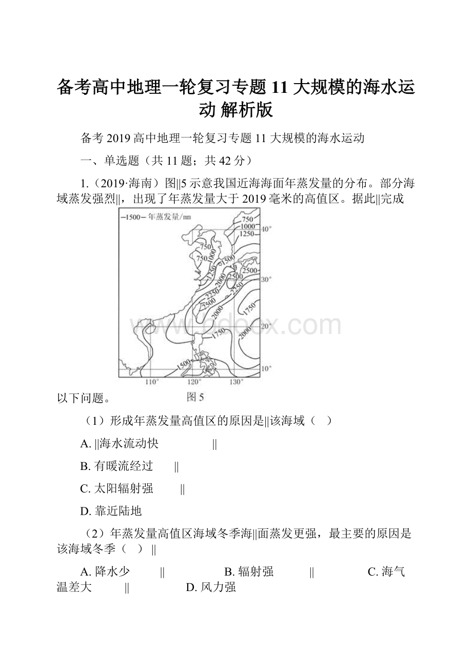 备考高中地理一轮复习专题11 大规模的海水运动 解析版.docx_第1页