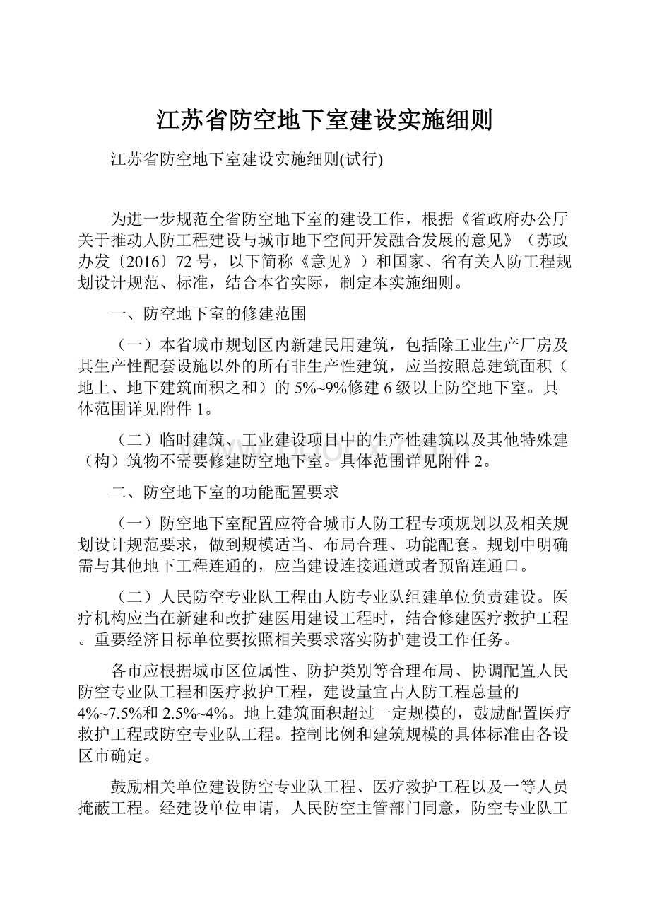 江苏省防空地下室建设实施细则.docx