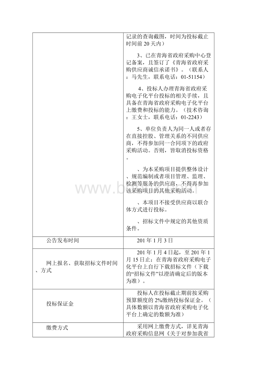 青海省人民检察院办案区配备专用设备采购项目公开招标.docx_第3页