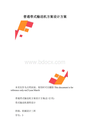 普通带式输送机方案设计方案.docx