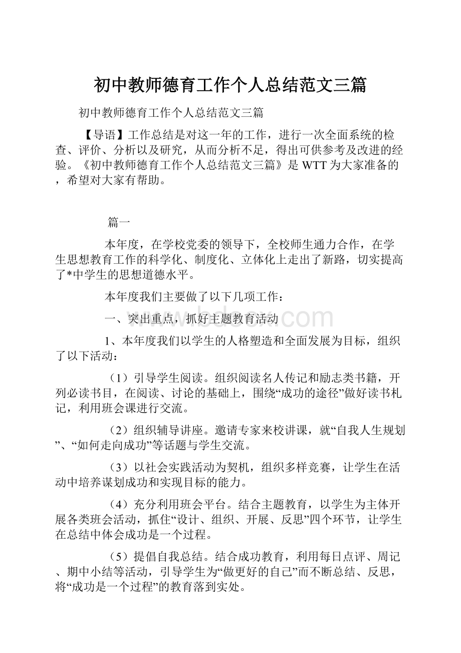 初中教师德育工作个人总结范文三篇.docx