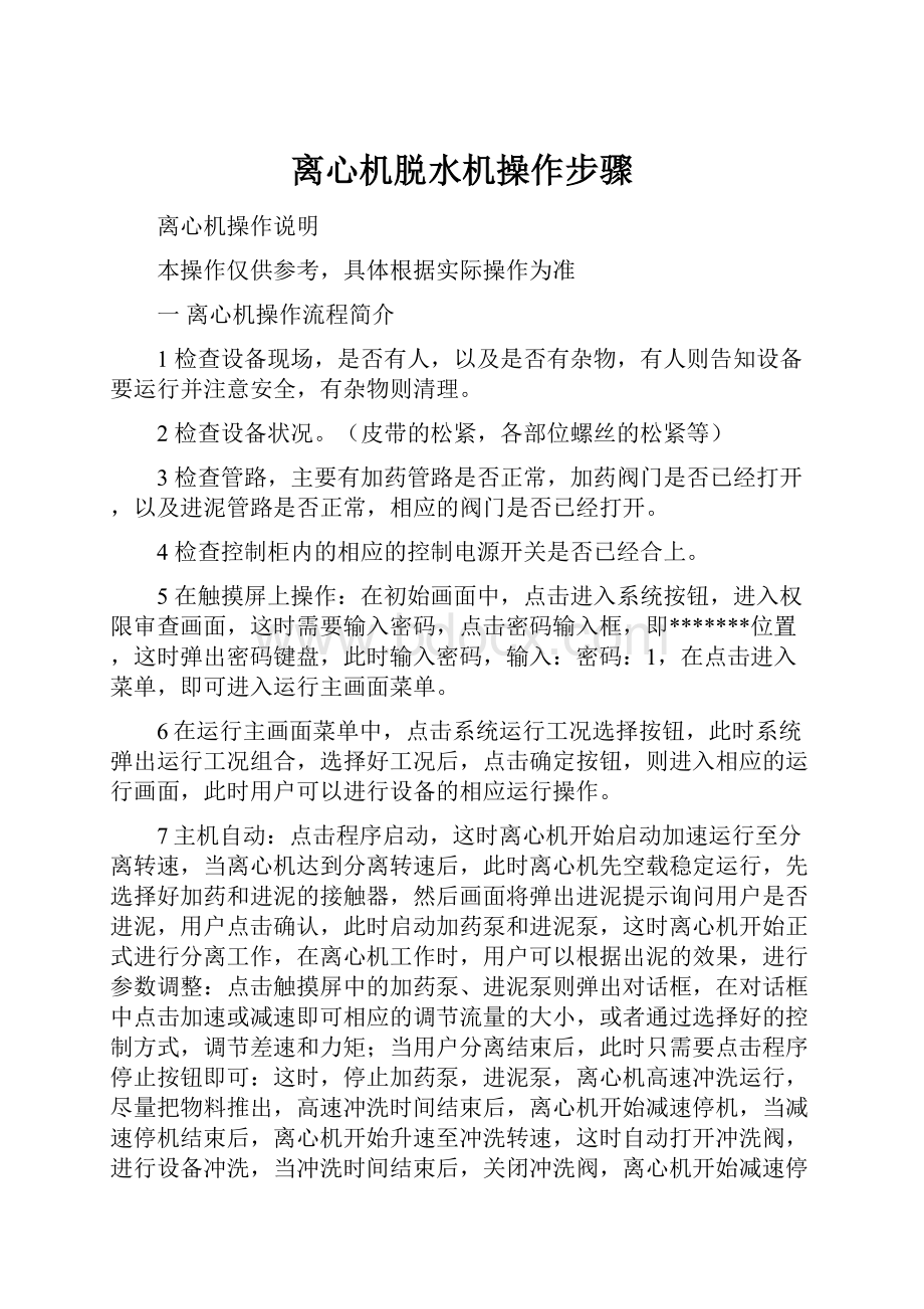 离心机脱水机操作步骤.docx