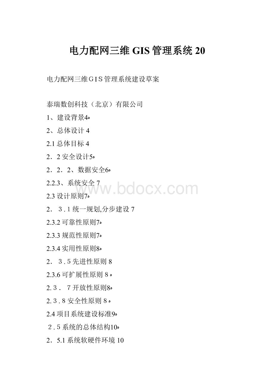 电力配网三维GIS管理系统20.docx