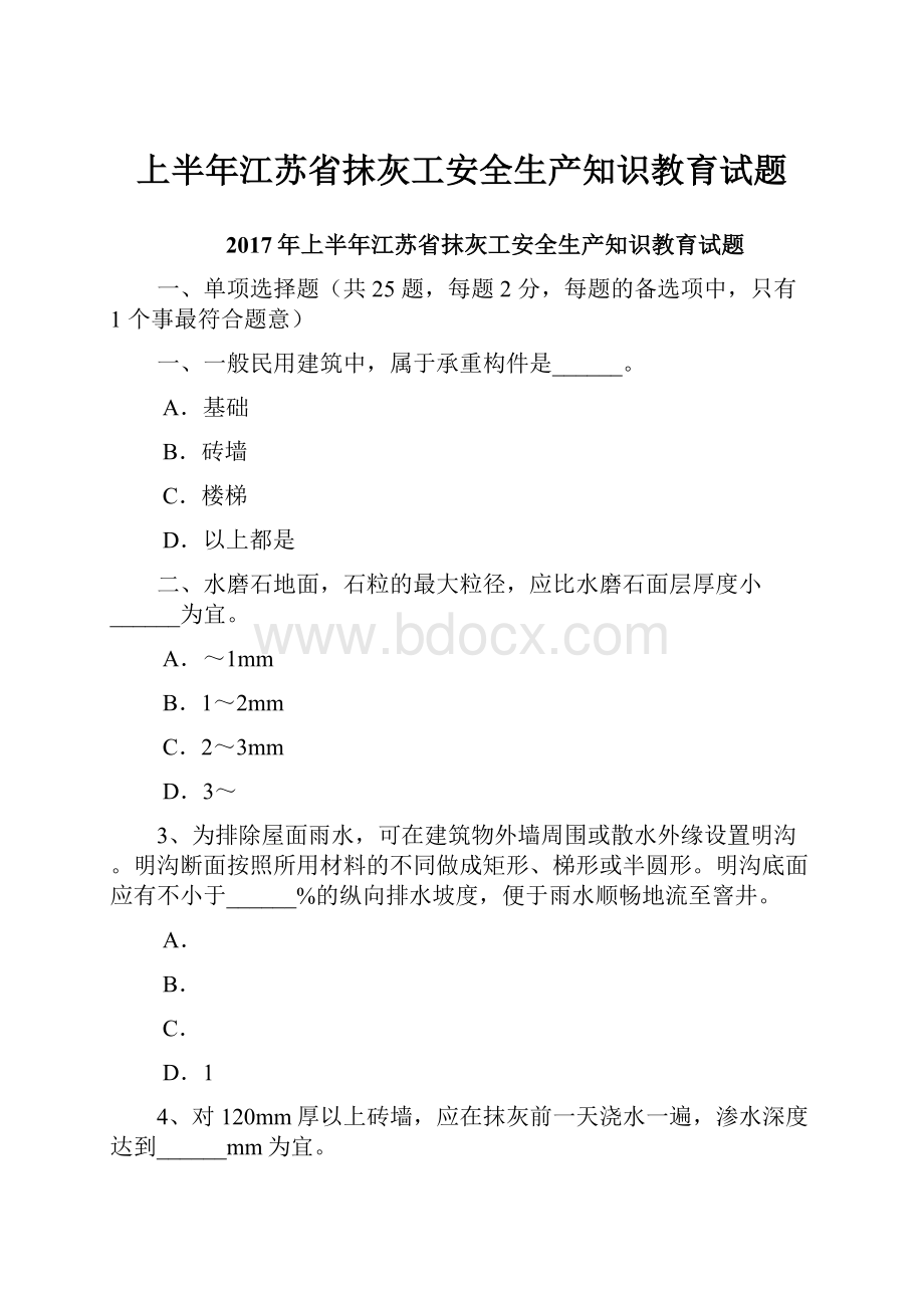 上半年江苏省抹灰工安全生产知识教育试题.docx