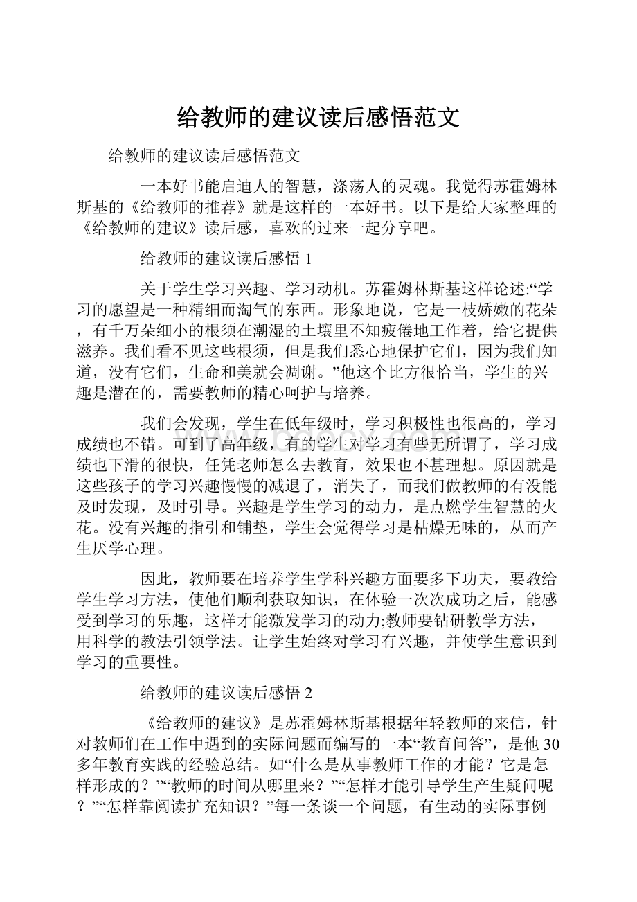 给教师的建议读后感悟范文.docx