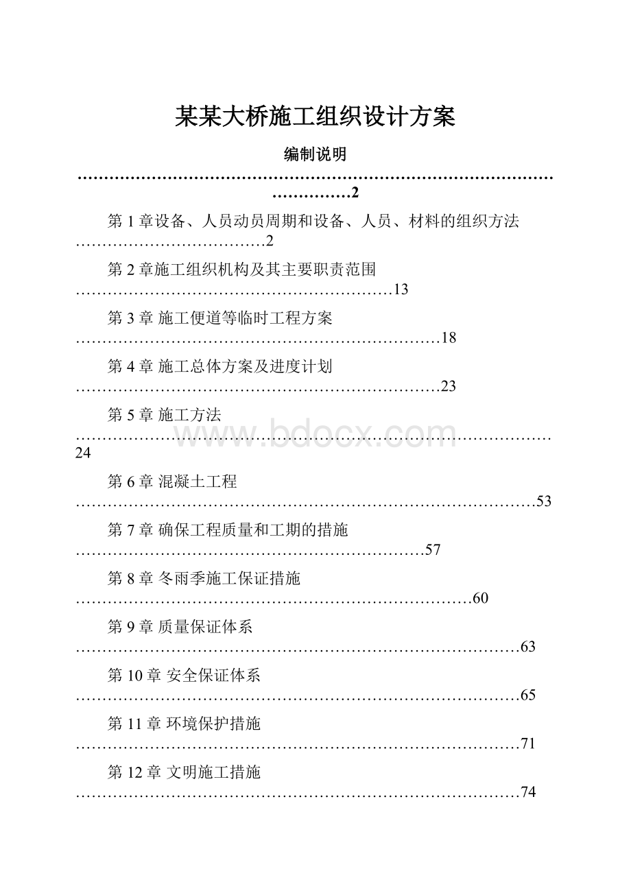 某某大桥施工组织设计方案.docx_第1页