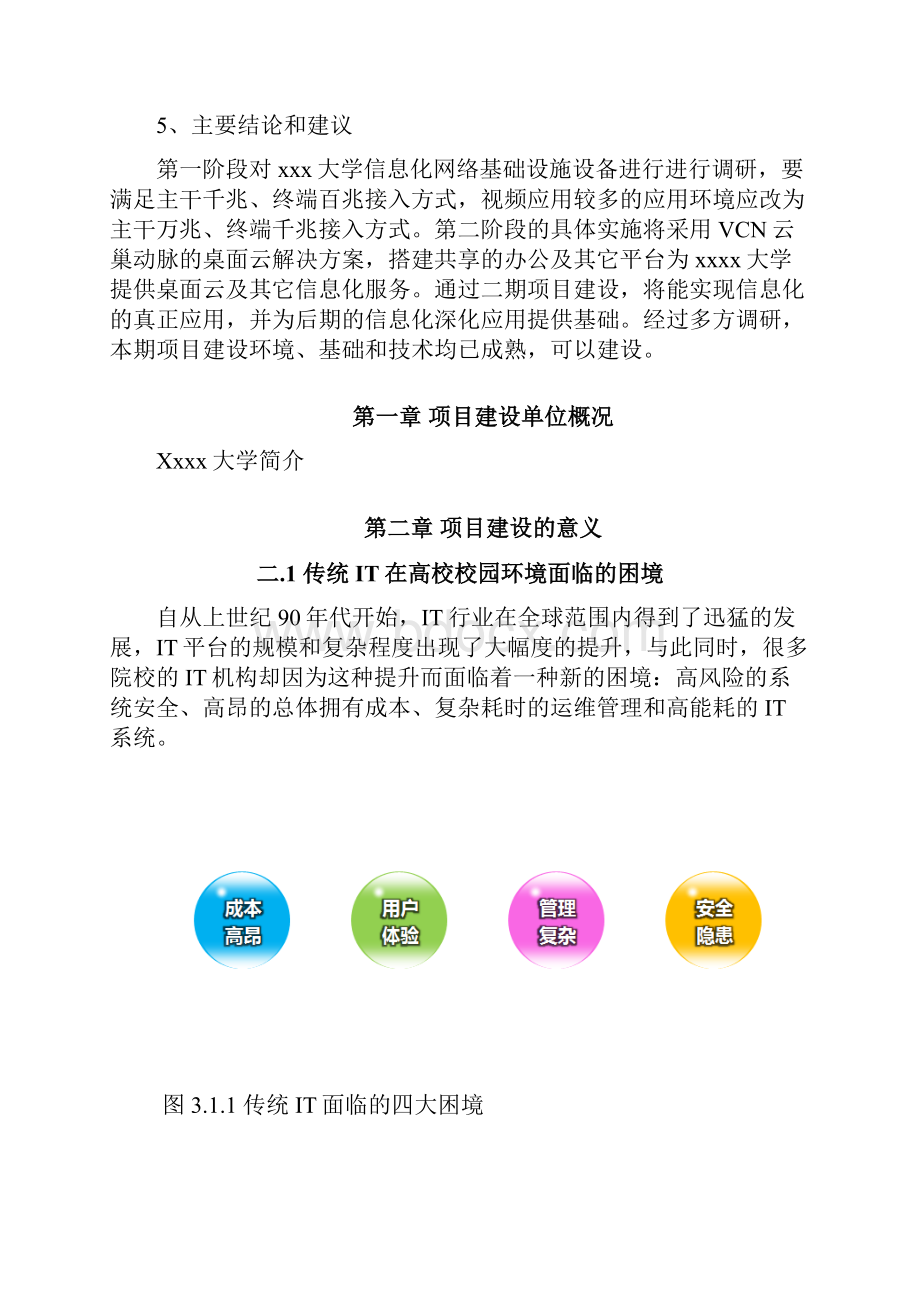 精品文档xx 大学桌面云项目技术商业计划书.docx_第2页