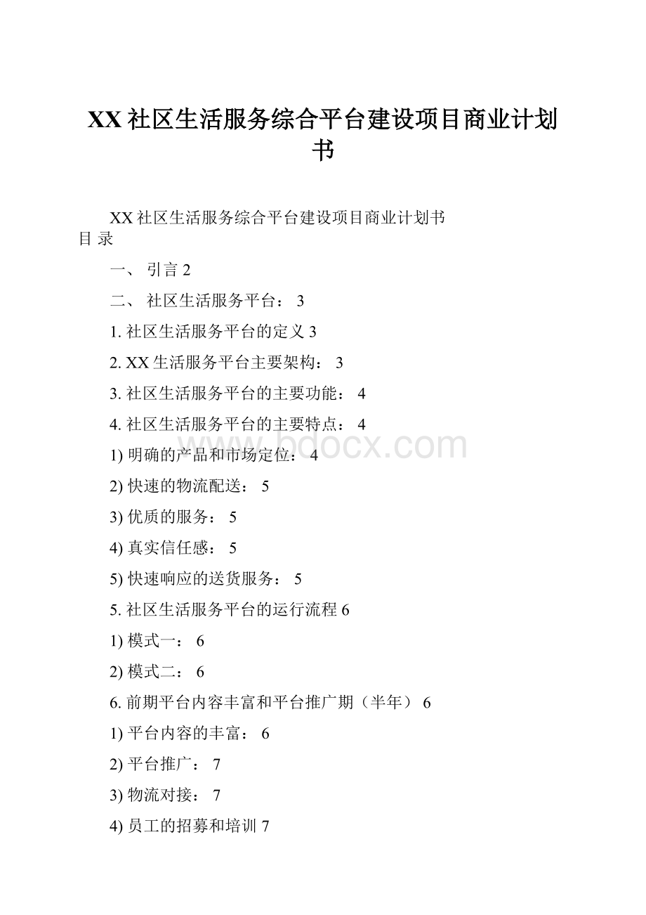 XX社区生活服务综合平台建设项目商业计划书.docx