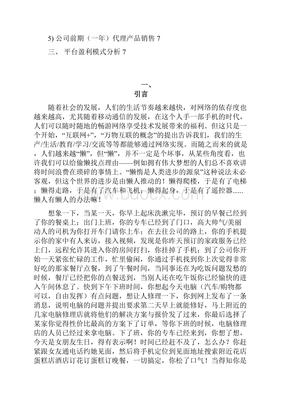 XX社区生活服务综合平台建设项目商业计划书.docx_第2页