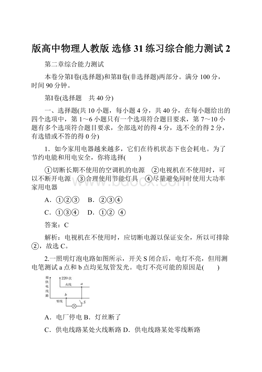 版高中物理人教版 选修31练习综合能力测试2.docx