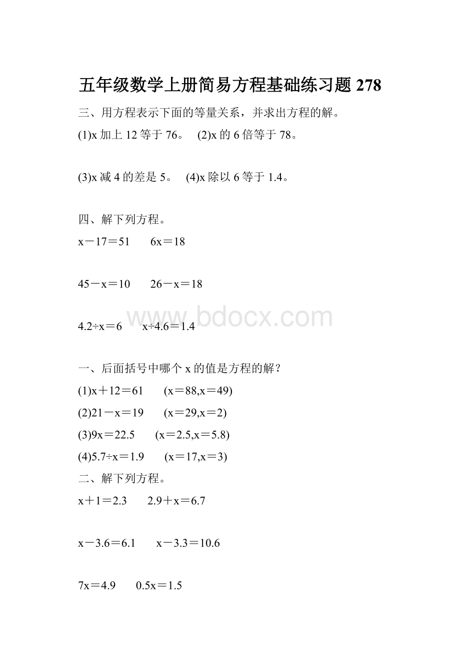 五年级数学上册简易方程基础练习题278.docx_第1页