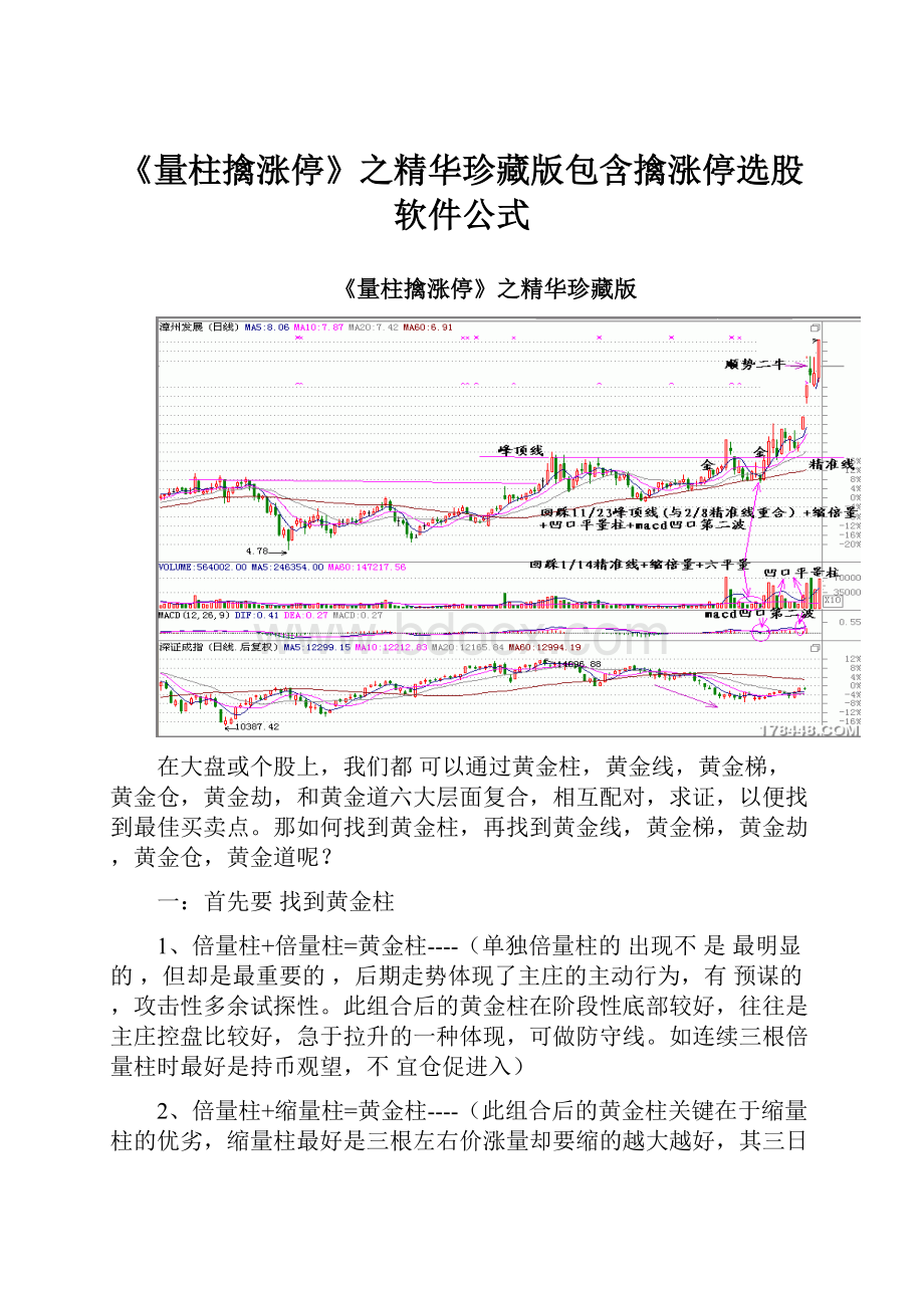 《量柱擒涨停》之精华珍藏版包含擒涨停选股软件公式.docx