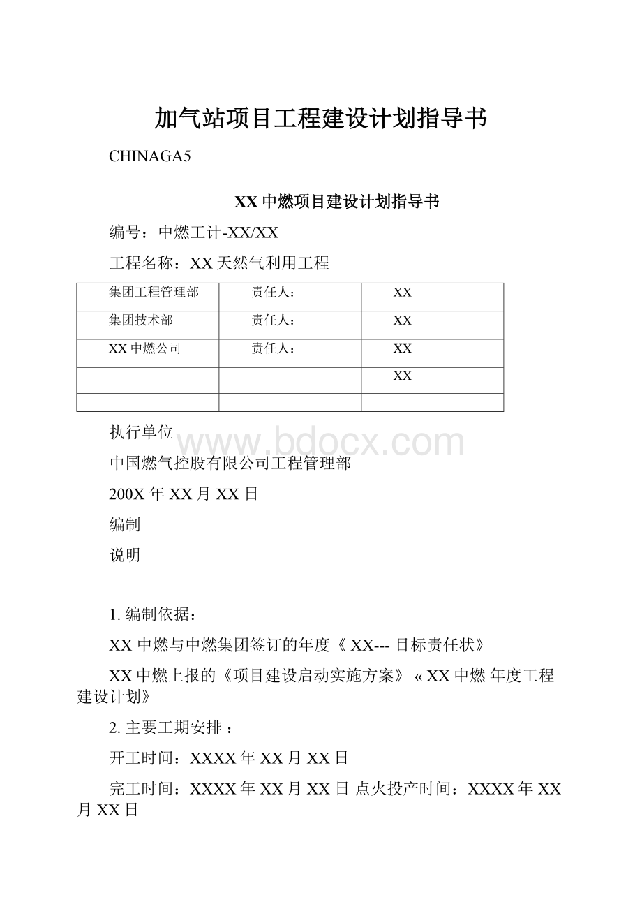 加气站项目工程建设计划指导书.docx_第1页