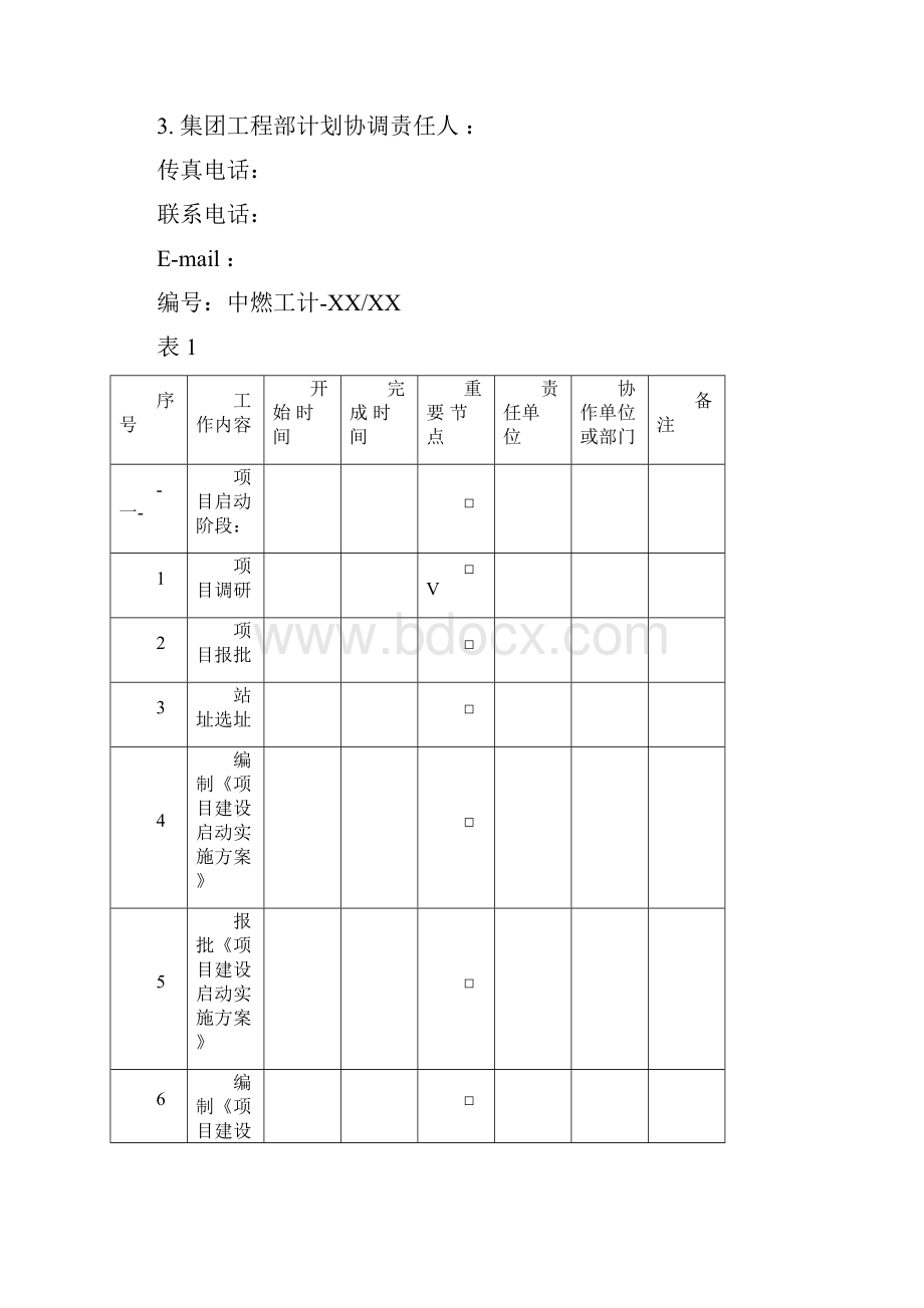 加气站项目工程建设计划指导书.docx_第2页