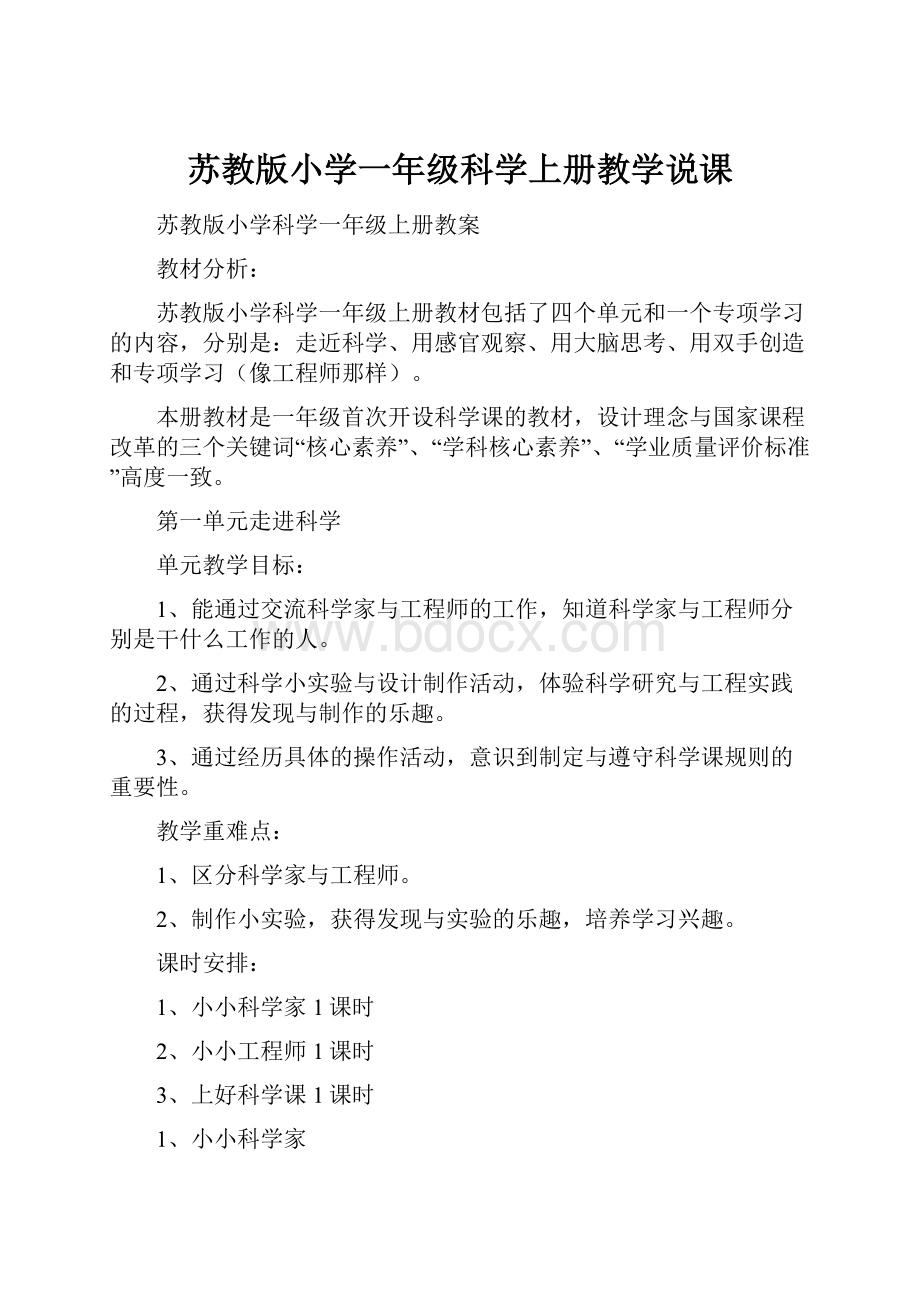 苏教版小学一年级科学上册教学说课.docx