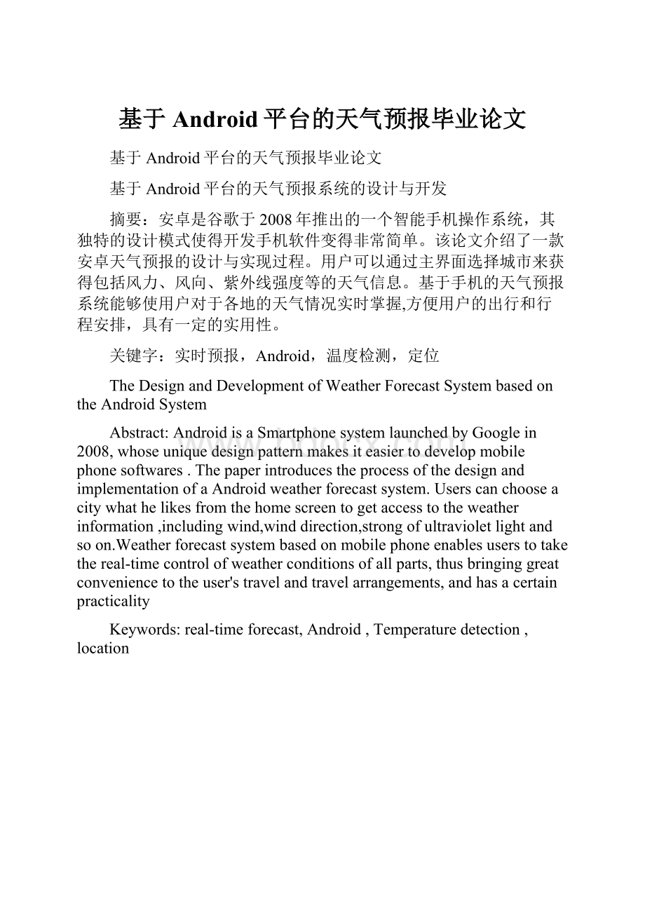 基于Android平台的天气预报毕业论文.docx_第1页