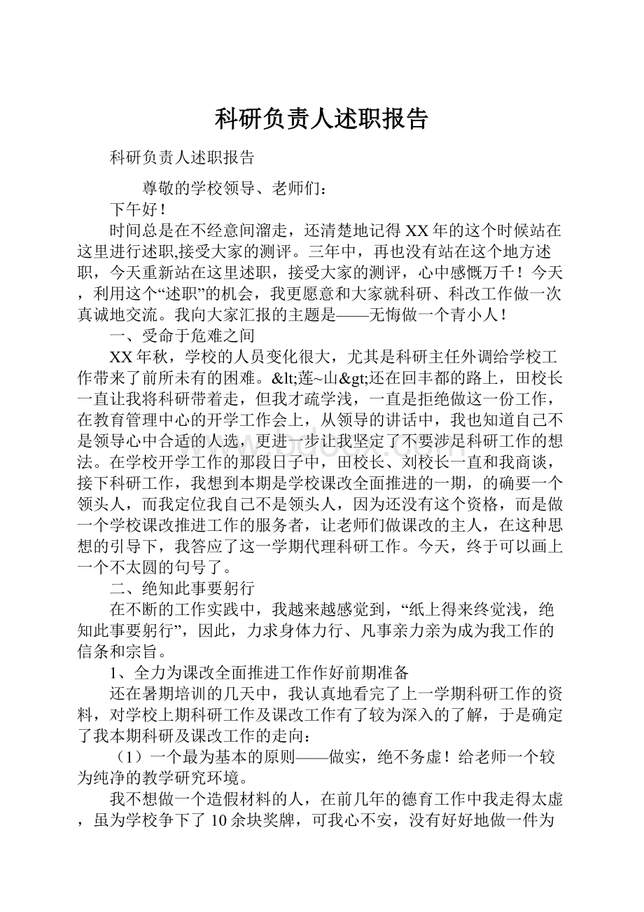 科研负责人述职报告.docx_第1页