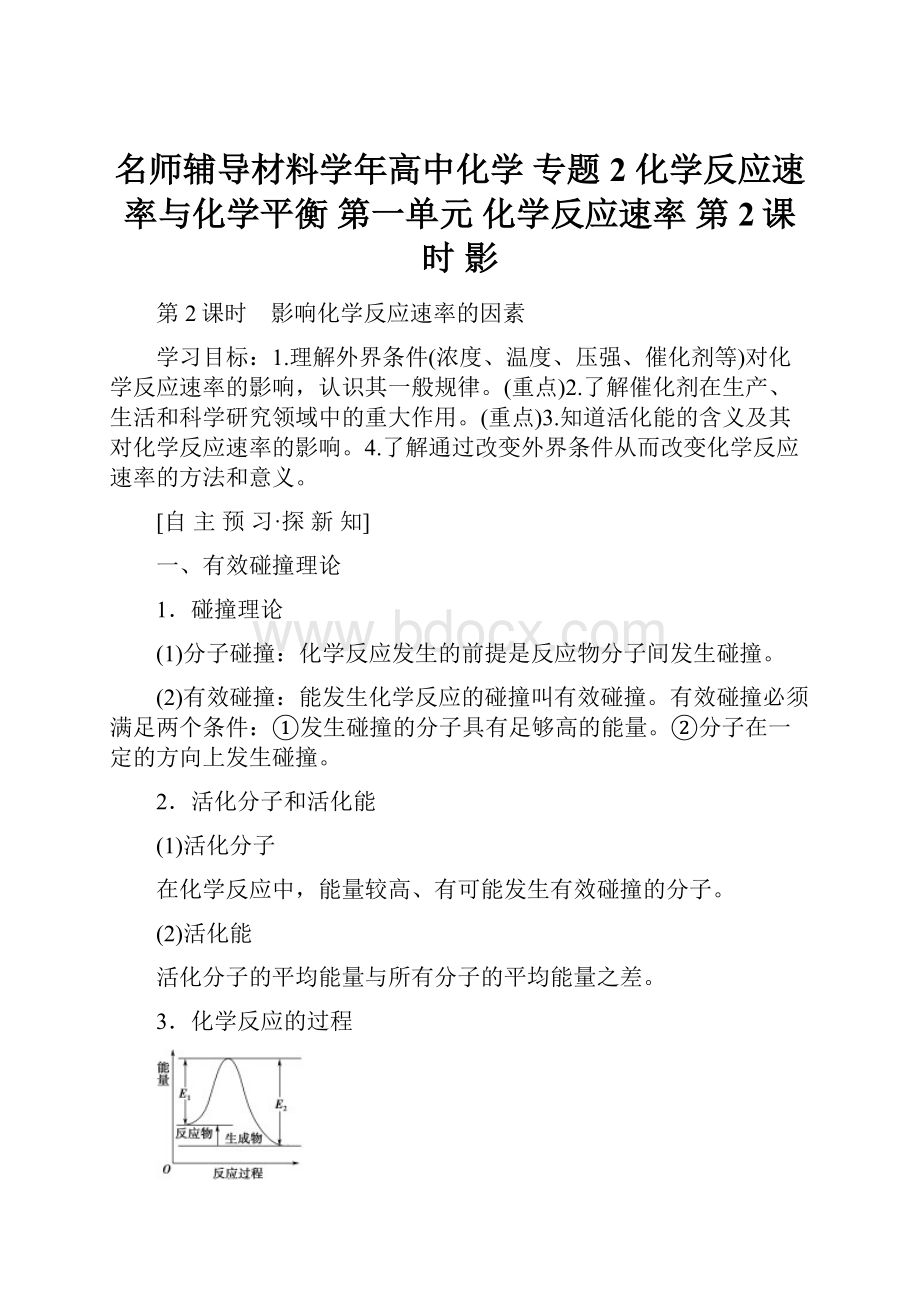 名师辅导材料学年高中化学 专题2 化学反应速率与化学平衡 第一单元 化学反应速率 第2课时 影.docx_第1页