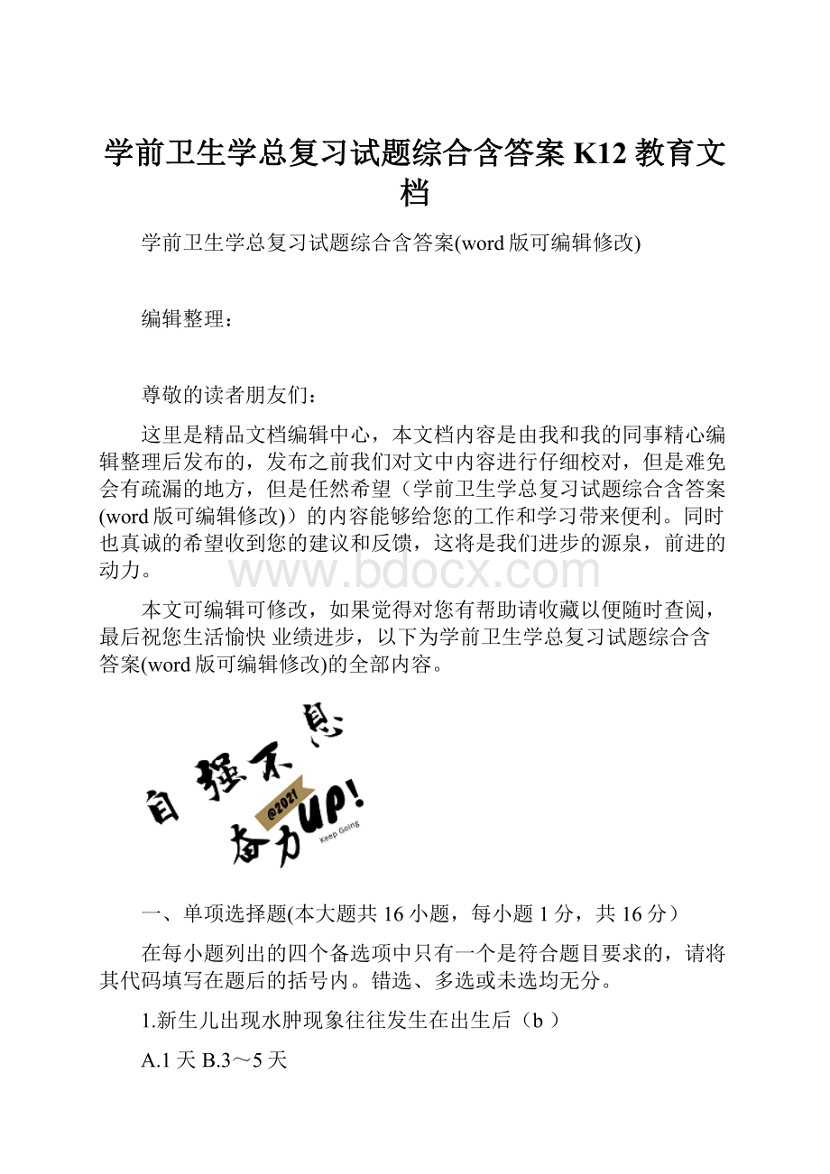 学前卫生学总复习试题综合含答案K12教育文档.docx