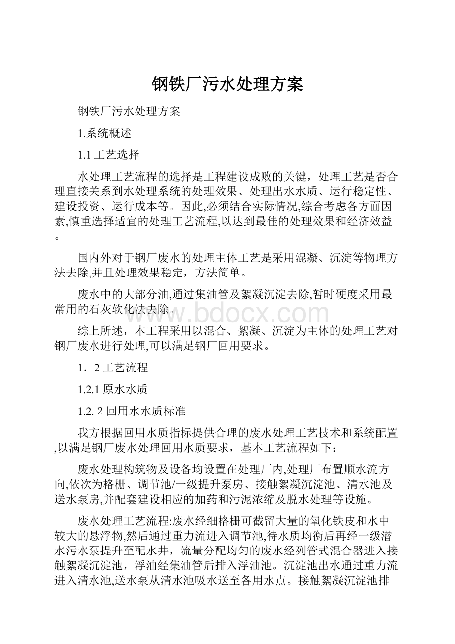 钢铁厂污水处理方案.docx