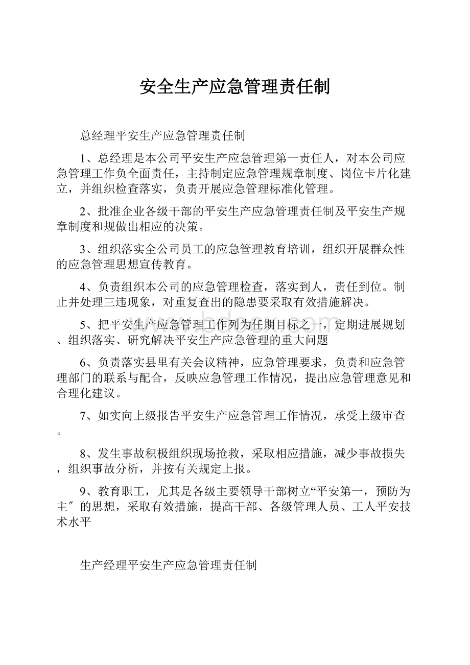 安全生产应急管理责任制.docx