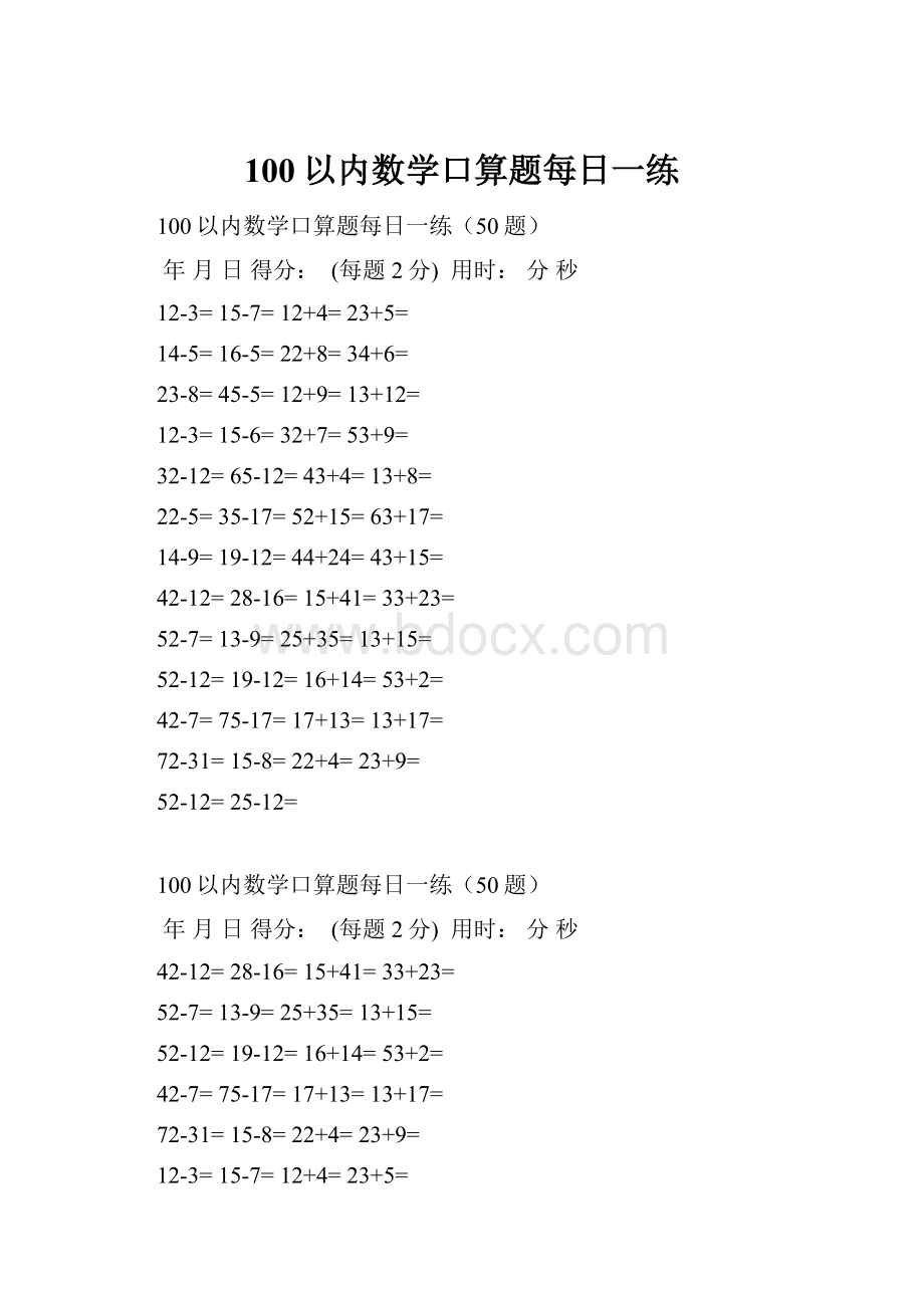 100以内数学口算题每日一练.docx