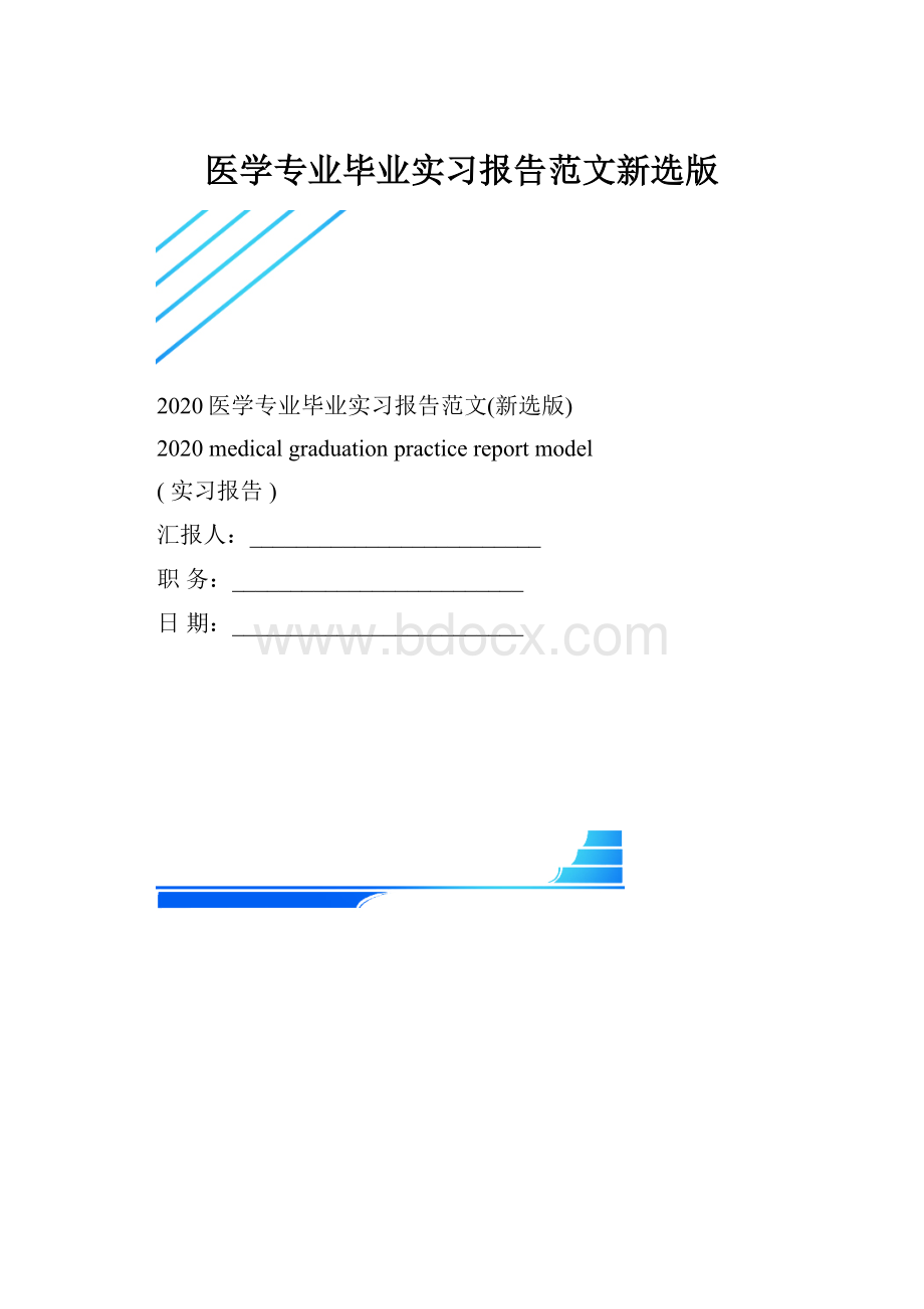 医学专业毕业实习报告范文新选版.docx