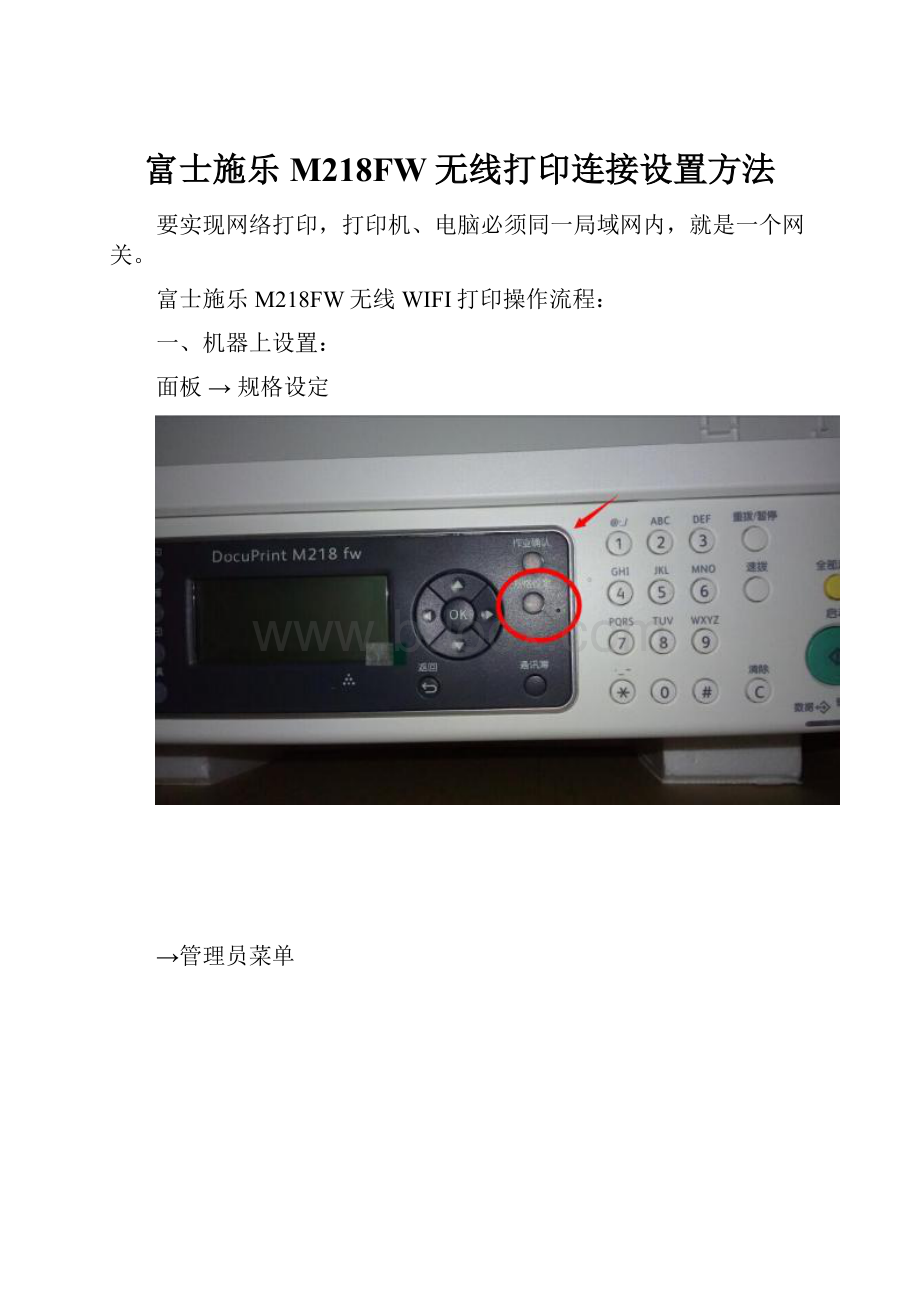 富士施乐M218FW无线打印连接设置方法.docx