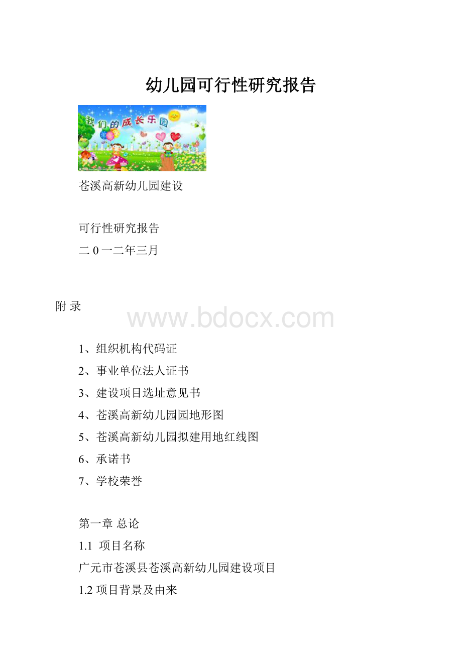 幼儿园可行性研究报告.docx