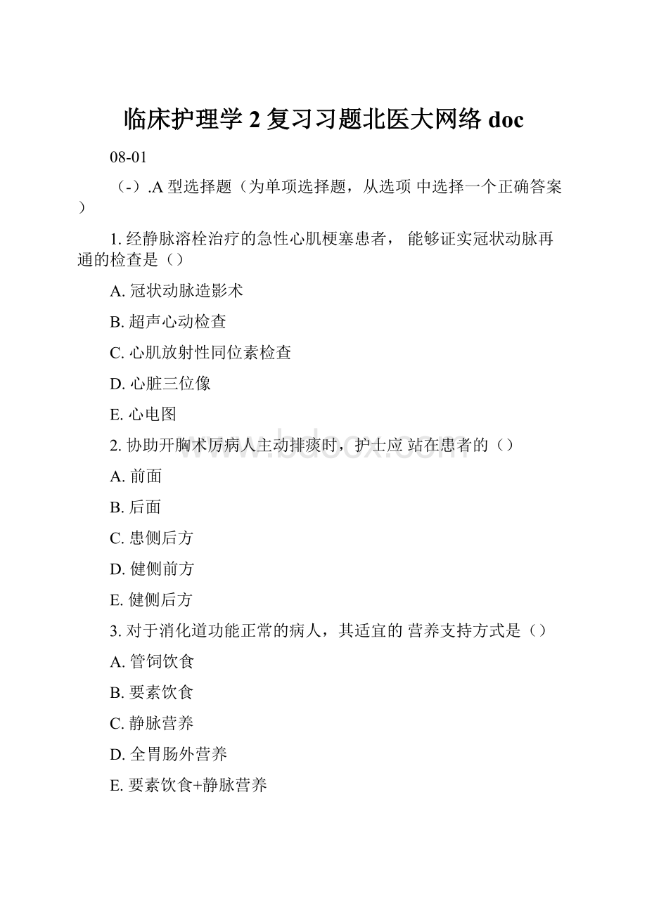 临床护理学2复习习题北医大网络doc.docx