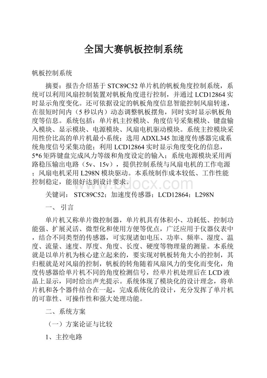 全国大赛帆板控制系统.docx_第1页